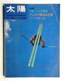 太陽 3巻11号=No.29 (1965年11月)