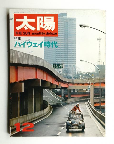 太陽 5巻12号=No.54 (1967年12月)(編 : 田辺徹) / 古本、中古本、古 