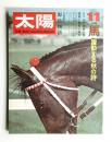 太陽 9巻11号=No.101 (1971年11月) ＜特集 : 馬 躍動する秋の詩＞
