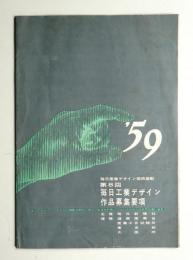 第8回 毎日工業デザイン作品募集要項 (1959年)