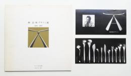 柳宗理デザイン展 1950-1983