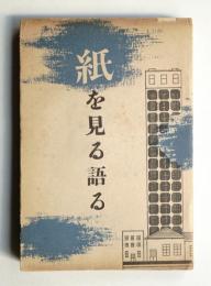 紙を見る語る : 大王子製紙会社工場見学記