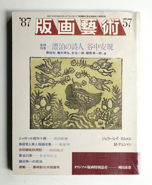 脇田和の1000部限定版画集