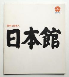 日本館 日本と日本人