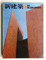 新建築 1975年5月 第50巻 第5号