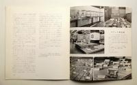 ジャパン・デザイン・ハウス 4号 1963年