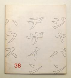 ジャパン・デザイン・ハウス 38号 (1966年11月)