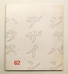 ジャパン・デザイン・ハウス 62号 (1969年8月)