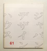 ジャパン・デザイン・ハウス 61号 (1969年7月)