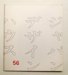 ジャパン・デザイン・ハウス 56号 (1969年1月)