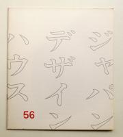 ジャパン・デザイン・ハウス 56号 (1969年1月)