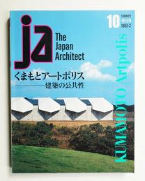 JA : The Japan Architect 10号 1993年10月