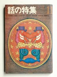 話の特集 第33号 昭和43年11月