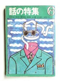 話の特集 第28号 昭和43年6月