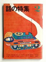 話の特集 第24号 昭和43年2月