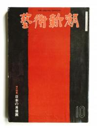 藝術新潮 1974年10月 第25巻 第10号