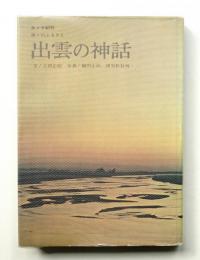 出雲の神話 : 神々のふるさと カメラ紀行