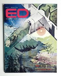 Environment Design : ED 季刊No. 7 (昭和49年8月)