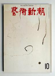 美術手帖 1969年10月号 No.318