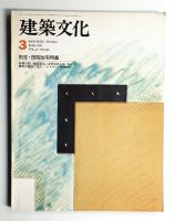 建築文化 第31巻 第353号 (1976年3月)