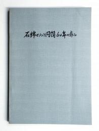 石綿セメント円筒60年の歩み