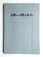 石綿セメント円筒60年の歩み