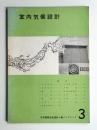 室内気候設計 ＜日本建築学会設計計画パンフレット 3＞
