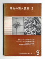 建物の耐久設計