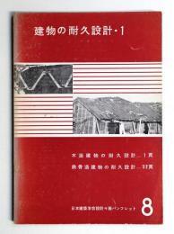 建物の耐久設計