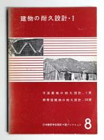 建物の耐久設計
