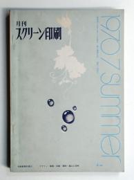 月刊スクリーン印刷 第6巻 第7号 1970年7月