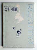 月刊スクリーン印刷 第6巻 第7号 1970年7月