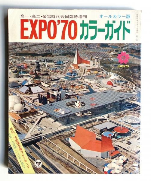 日本万国博覧会 テーマ館ガイド EXPO70 その他