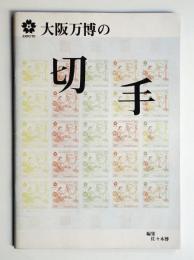 大阪万博の切手