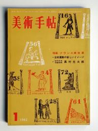 美術手帖 1962年1月号 No.199