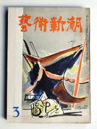 藝術新潮 昭和28年3月号 第4巻 第3号