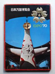 日本万国博 EXPO'70