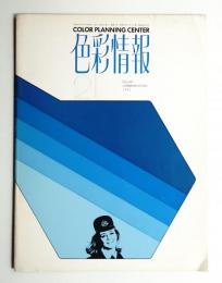 色彩情報 No. 21 (1971年6月)