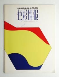 色彩情報 No. 2 (1969年11月)