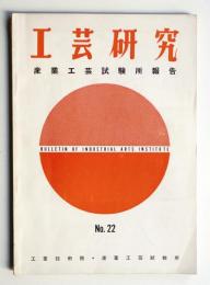工芸研究 No.22 (1960年2月)