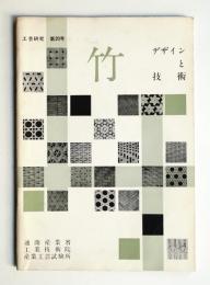 工芸研究 No.20 (1959年3月)