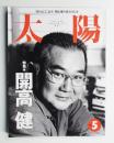 太陽 34巻5号=No.422 (1996年5月) ＜特集 : 開高健＞
