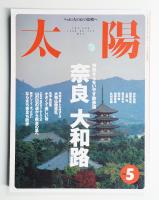 太陽 36巻5号=No.450 (1998年5月)