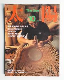 太陽 22巻10号=No.269 (1984年10月)