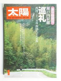 太陽 19巻1号=No.214 (1981年1月)