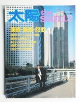 太陽 20巻16号=No.245 (1982年12月)