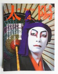 太陽 23巻4号=No.276 (1985年4月)