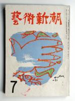 藝術新潮 昭和26年7月号 第2巻 第7号