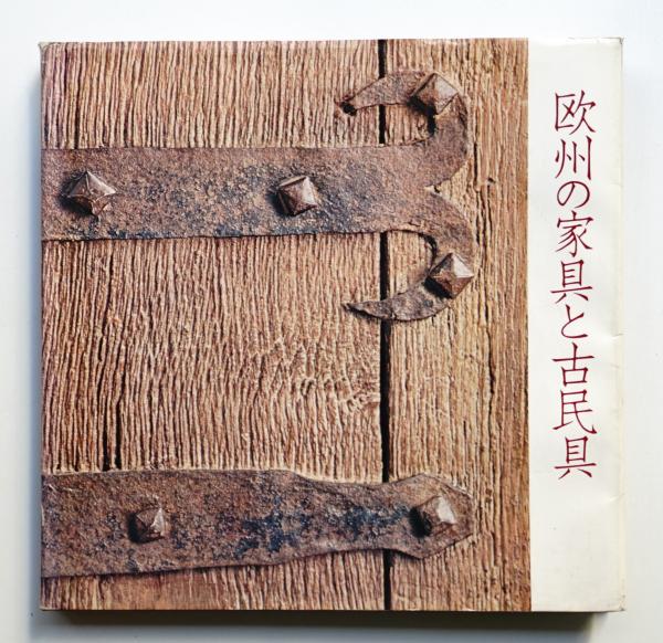 「欧州の家具と古民具」図録 欧州の家具と古民具(Oreomaekai : 企画・編集 ; 牛尾善道 : 撮影