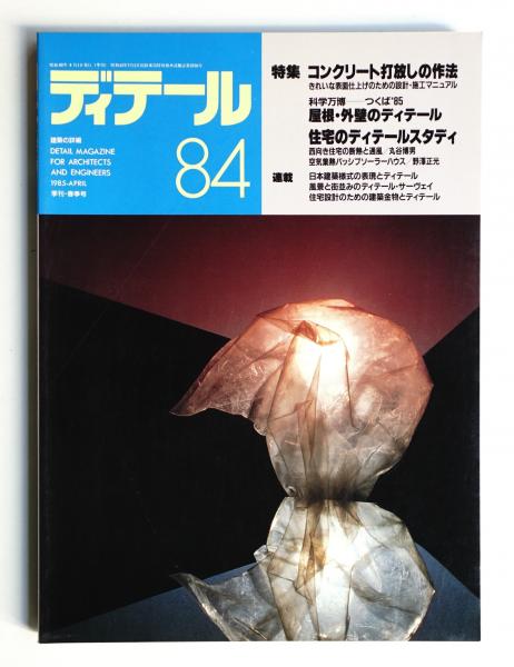 ディテール 84号 (1985年4月 春季号)(編 : 細田隆志) / 古本、中古本 